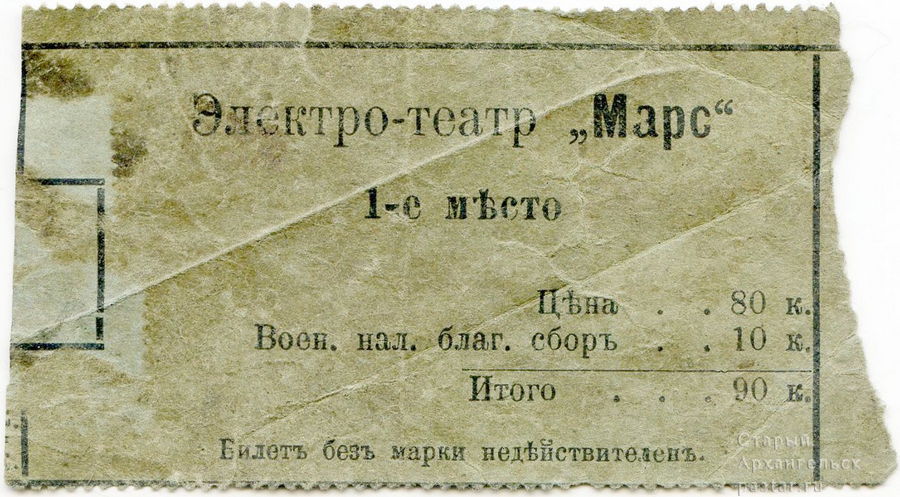 Билет в электро-театр "Марс"