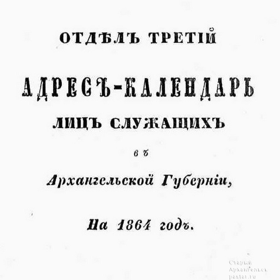 Алфавитный список лиц, служащих в Архангельской губернии на 1864 год