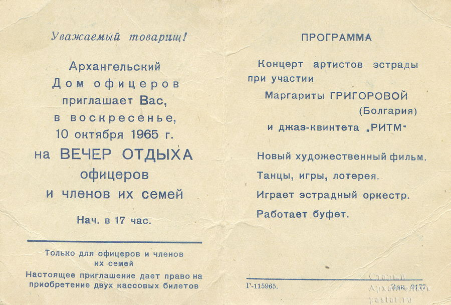 Приглашение в Дом офицеров. 10 октября 1965 года