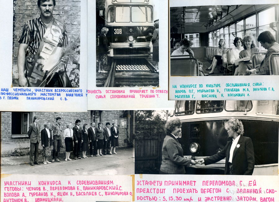 Городской конкурс профессионального мастерства молодых водителей трамвая. г.Архангельск, июнь 1987 год