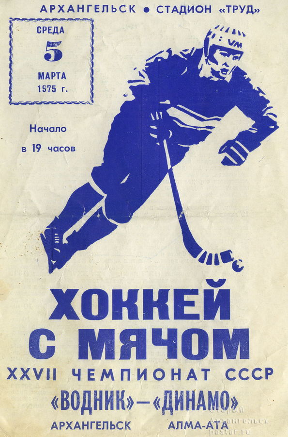 XXVII чемпионат СССР. Водник (Архангельск) - Динамо (Алма-Ата). 5 марта 1975 года