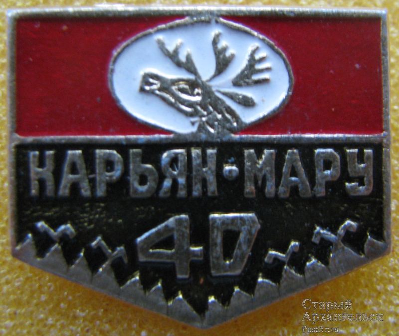 Нарьян-Мару 40