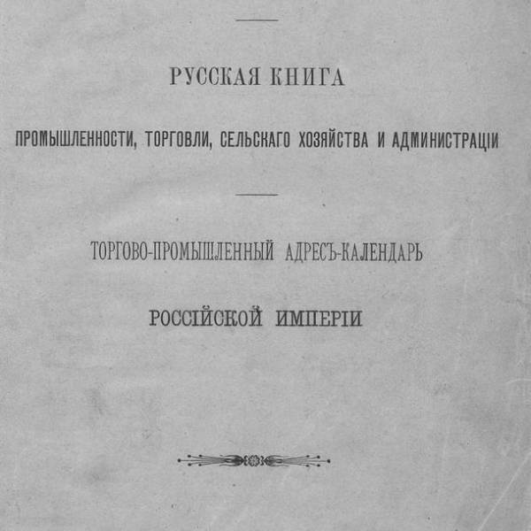 Промышленность и торговля в Архангельске в 1895 году.