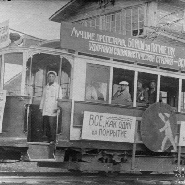 Агитационный трамвай. 1930-е годы