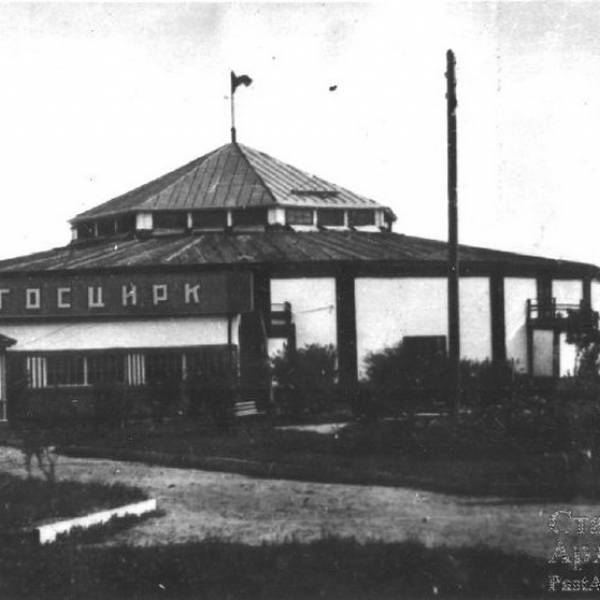 Деревянное здание цирка в 1950-х г
