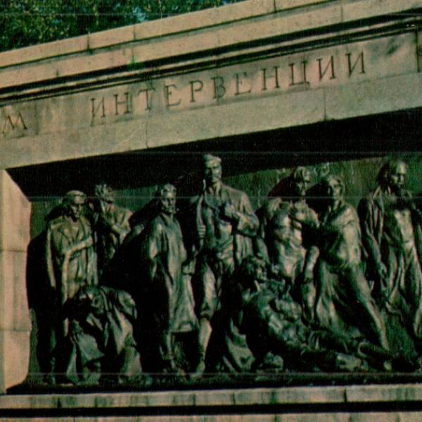 Памятник жертвам интервенции на Севере. 1918-1920 г.г.