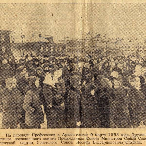 Митинг памяти И.В. Сталина 9 марта 1953 года на площади Профсоюзов