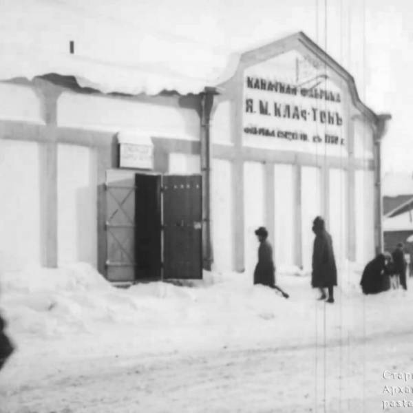 Канатная фабрика Клафтона. 1918-1919 гг
