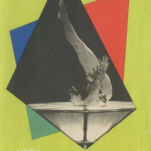 Цирк. Международная программа 'Праздник дружбы'. Июль-август, 1966 г.