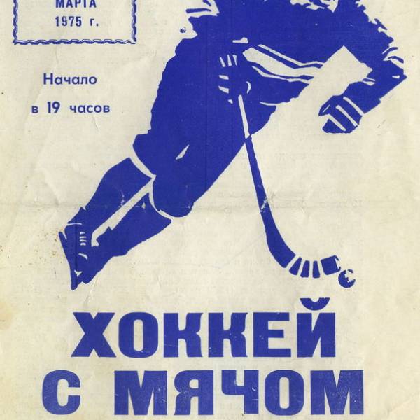 XXVII чемпионат СССР. Водник (Архангельск) - Динамо (Алма-Ата). 5 марта 1975 года