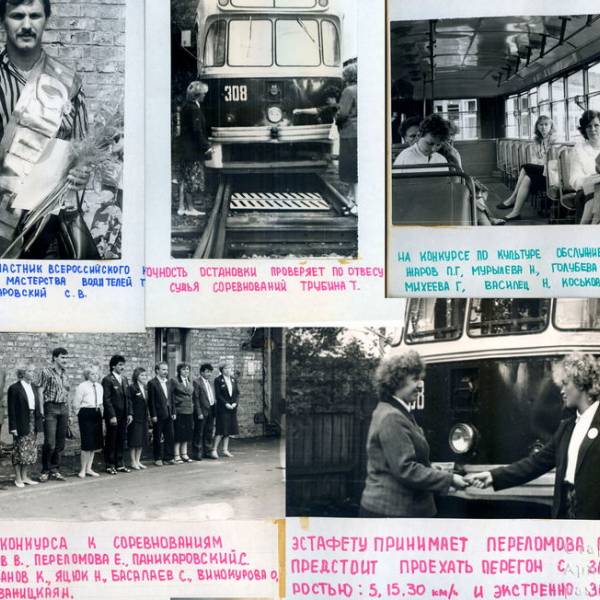 Городской конкурс профессионального мастерства молодых водителей трамвая. г. Архангельск, июнь 1987 год