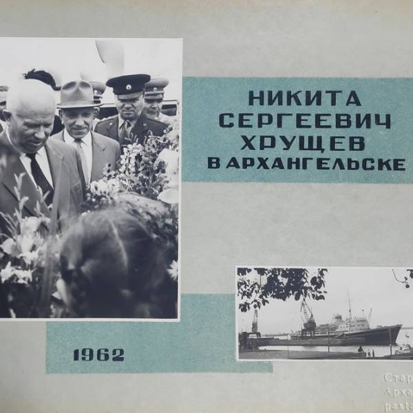 Никита Сергеевич Хрущев в Архангельске. 1962 год