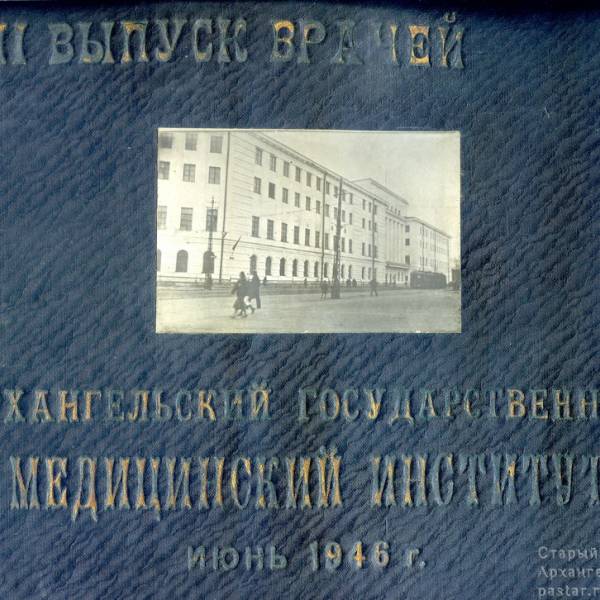 Архангельский медицинский институт. Июнь 1946 год