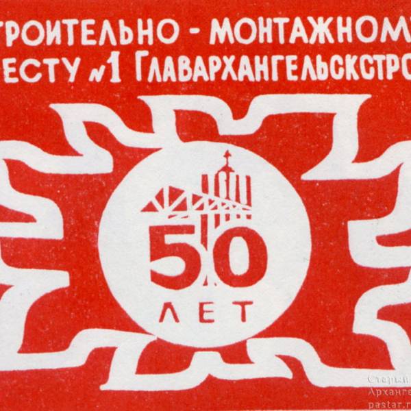 Строительно-монтажному тресту №1 Главархангельскстроя 50 лет. Брошюра 1978 года.