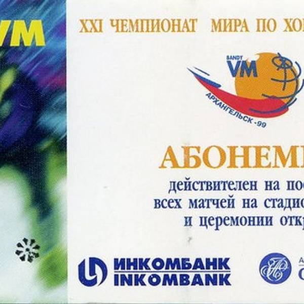 Билеты на чемпионат XXI мира по хоккею с мячом. 1999 год