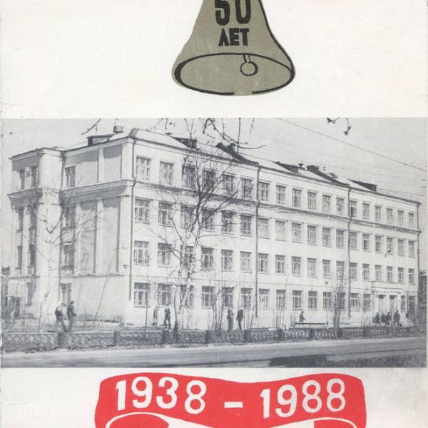 Школа №21. 1938-1988
