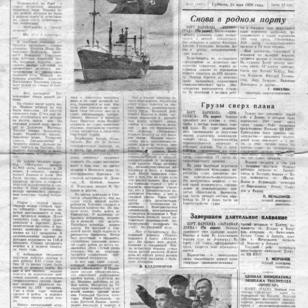 Моряк Севера от 23 мая 1959 года