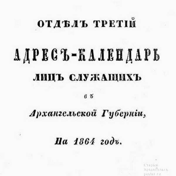 Алфавитный список лиц, служащих в Архангельской губернии на 1864 год